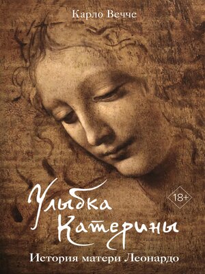 cover image of Улыбка Катерины. История матери Леонардо